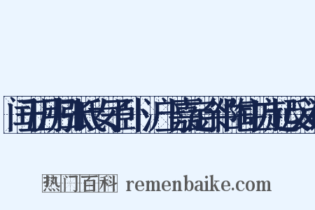 闰五月归张氏女子卧痾沪上嘉定余伯陶主方起反义词是什么意思的图片